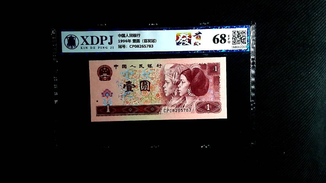 1996年 壹圆（首发冠）