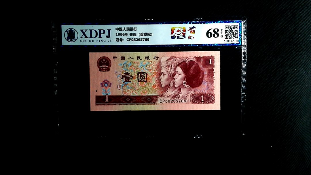 1996年 壹圆（首发冠）