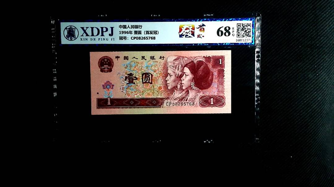 1996年 壹圆（首发冠）