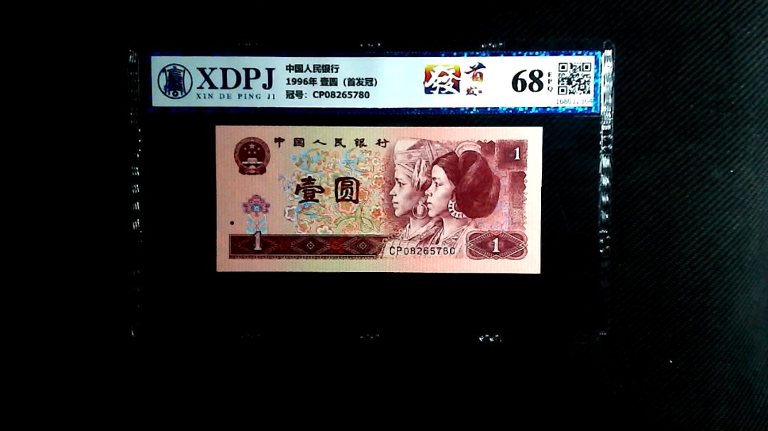 1996年 壹圆（首发冠）