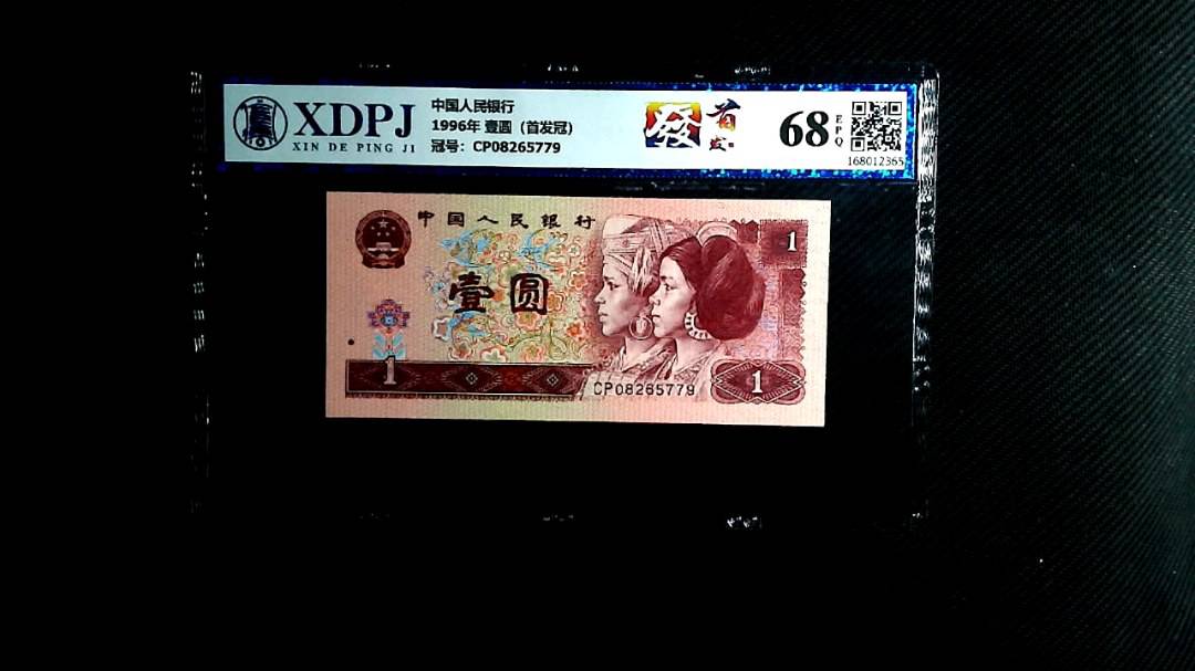 1996年 壹圆（首发冠）