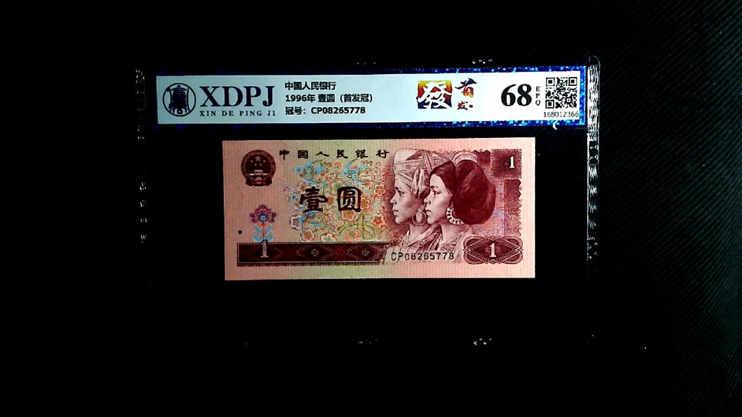 1996年 壹圆（首发冠）