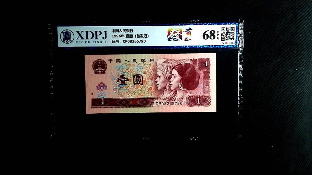 1996年 壹圆（首发冠）