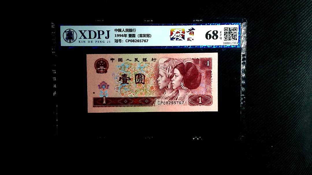 1996年 壹圆（首发冠）