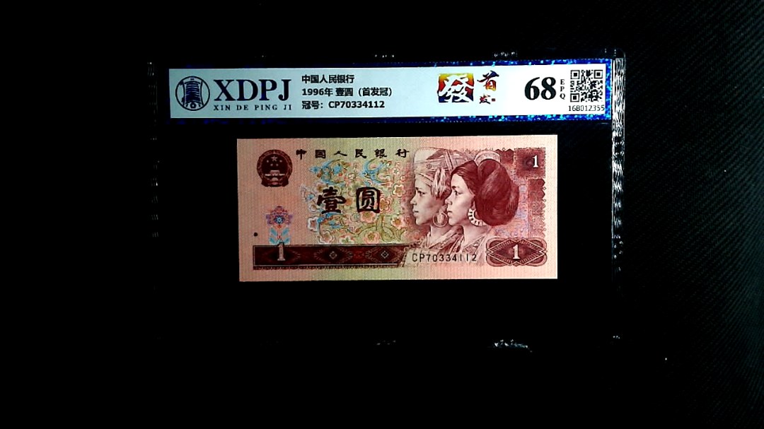 1996年 壹圆（首发冠）