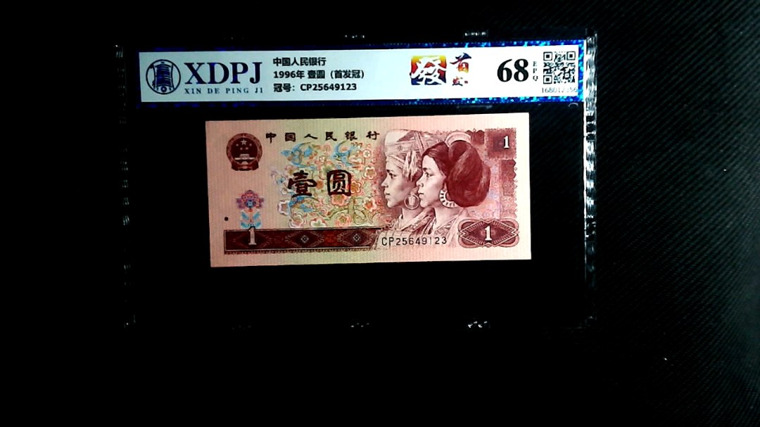 1996年 壹圆（首发冠）