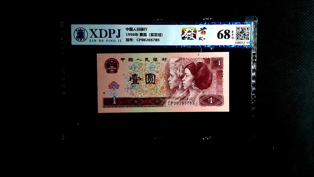 1996年 壹圆（首发冠）