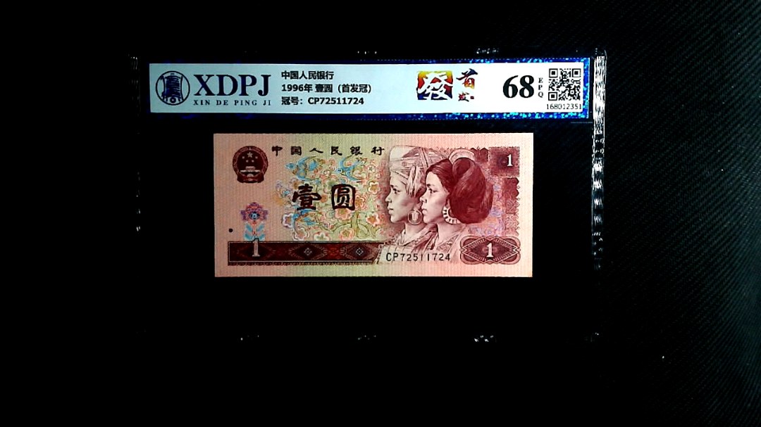 1996年 壹圆（首发冠）