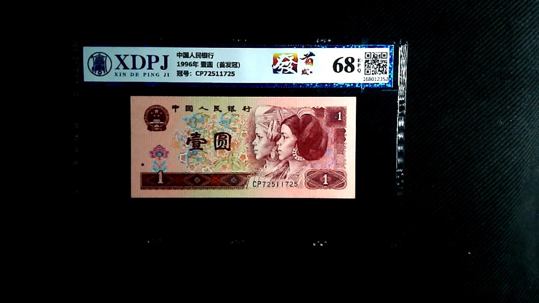 1996年 壹圆（首发冠）