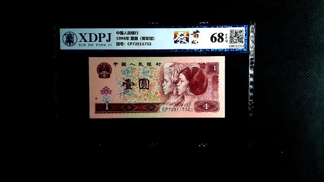 1996年 壹圆（首发冠）