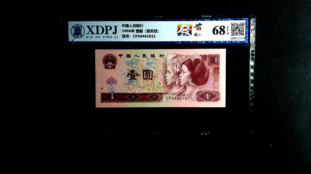 1996年 壹圆（首发冠）