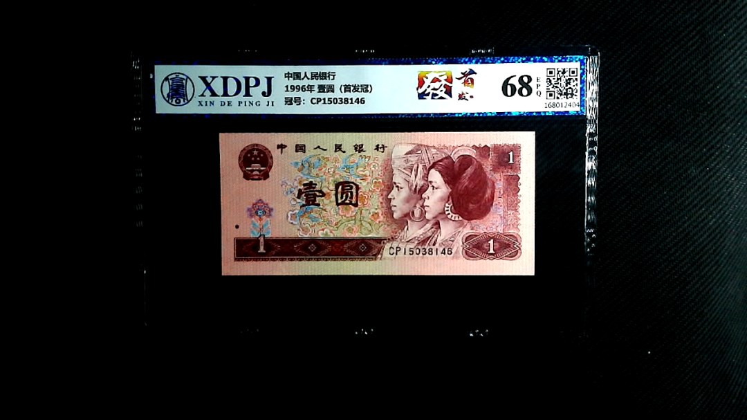 1996年 壹圆（首发冠）