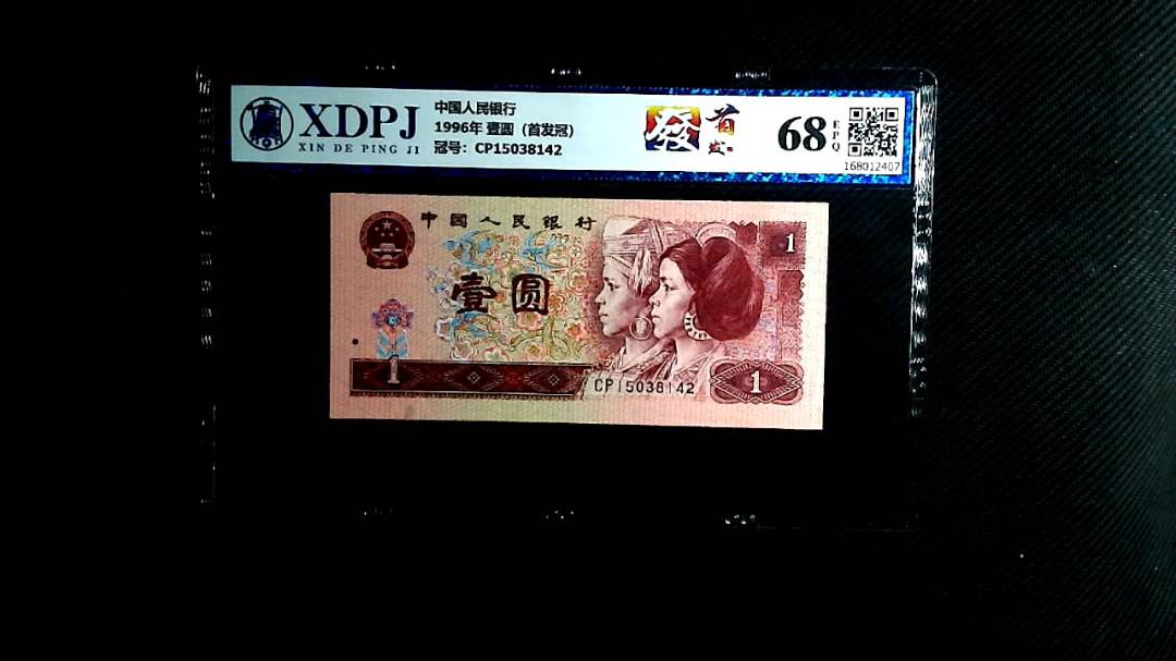 1996年 壹圆（首发冠）