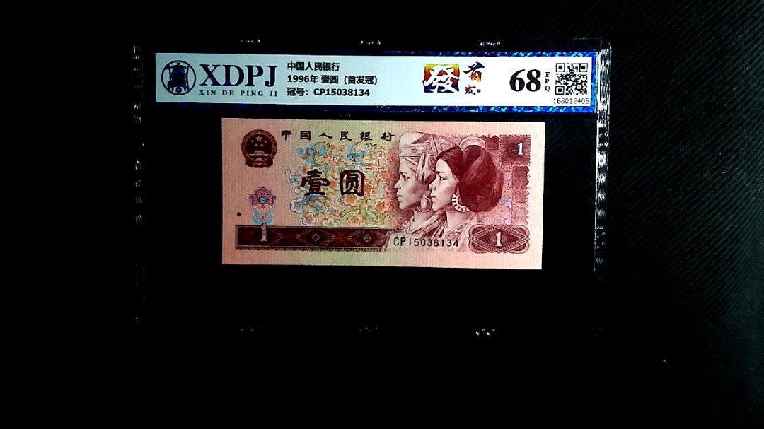 1996年 壹圆（首发冠）