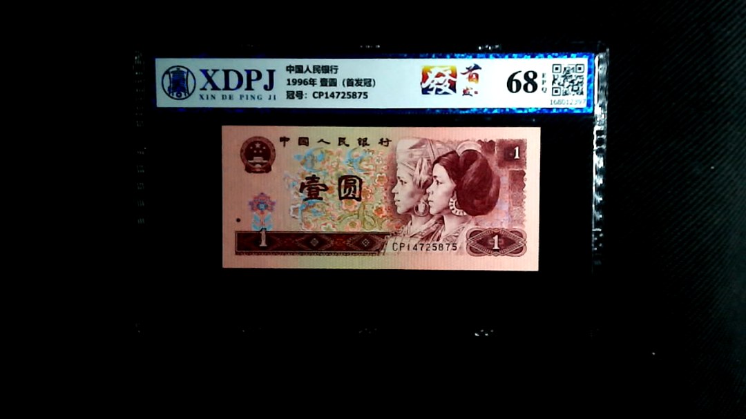 1996年 壹圆（首发冠）