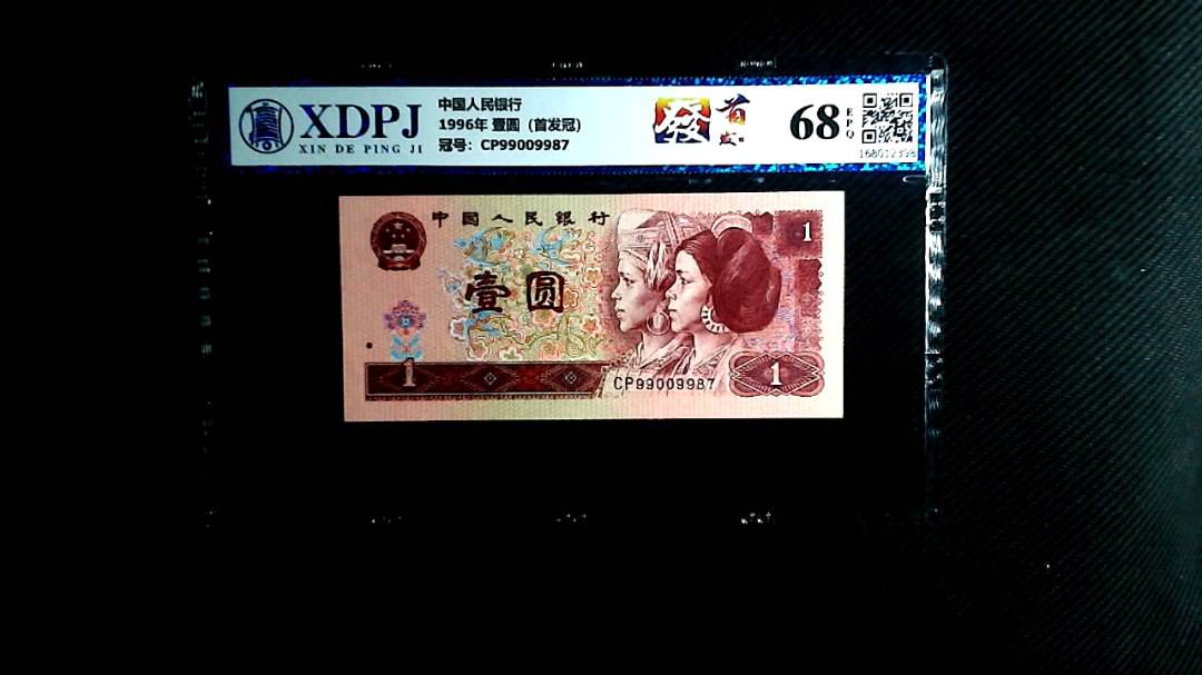 1996年 壹圆（首发冠）