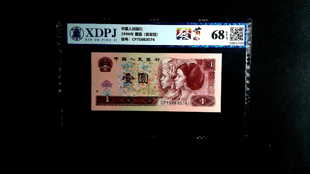 1996年 壹圆（首发冠）