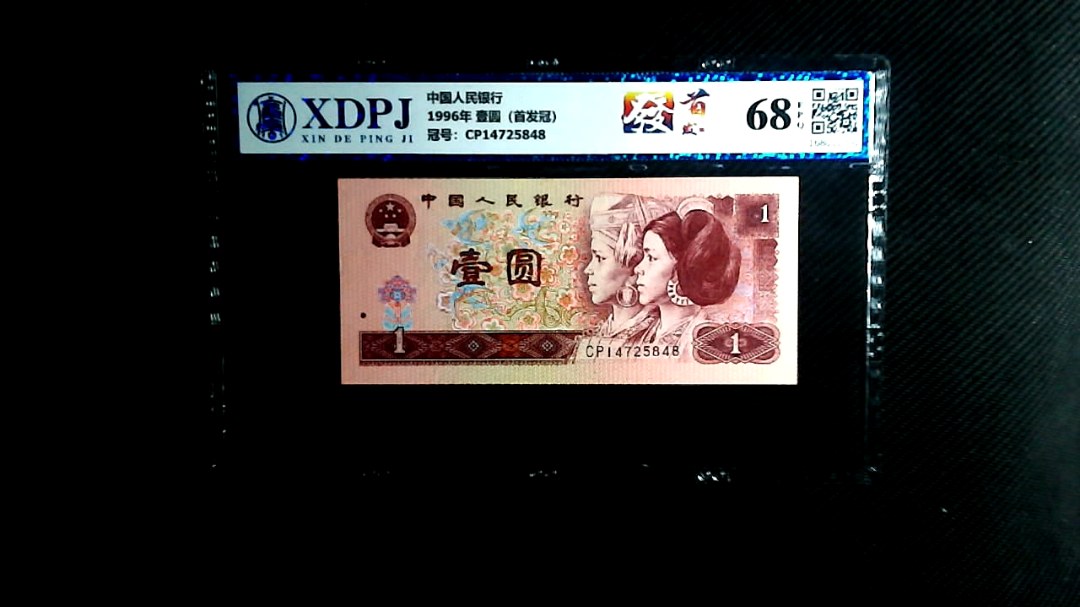 1996年 壹圆（首发冠）