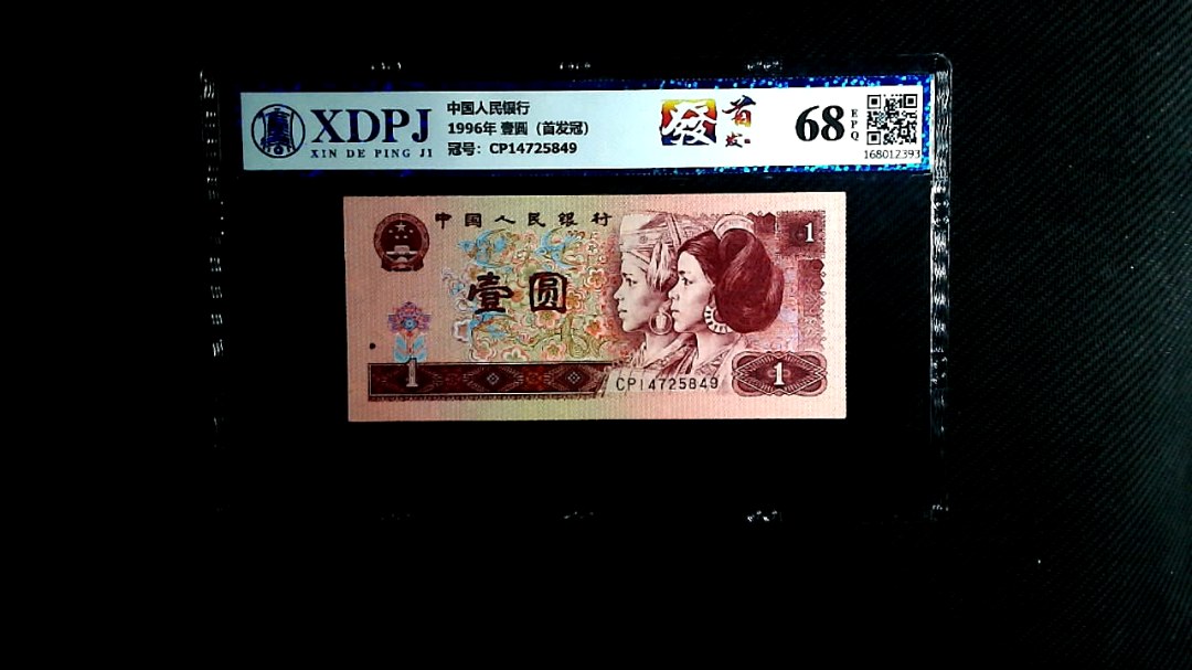 1996年 壹圆（首发冠）