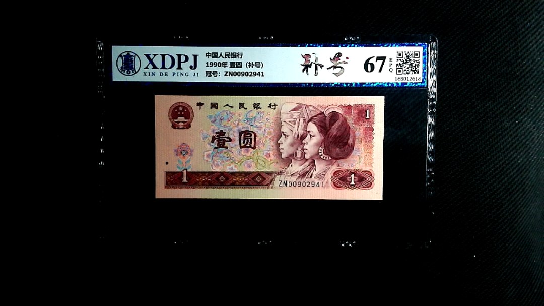1990年 壹圆（补号）