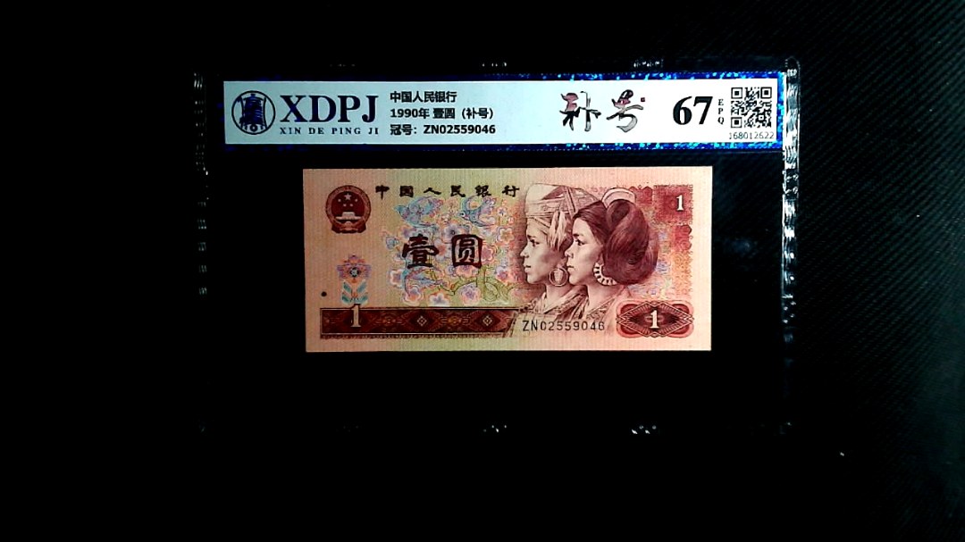 1990年 壹圆（补号）
