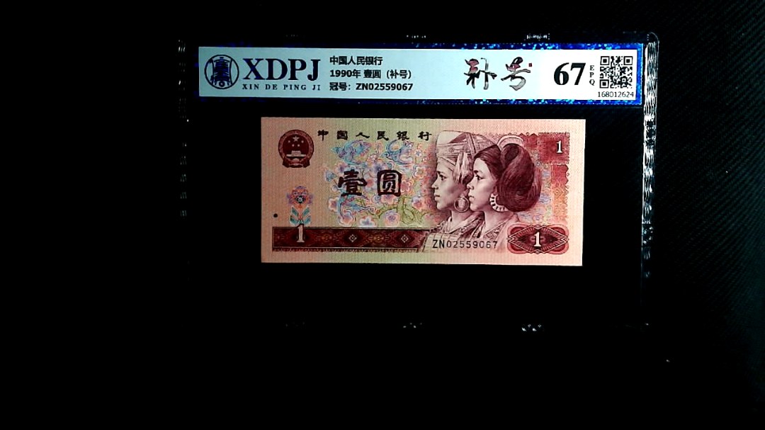 1990年 壹圆（补号）