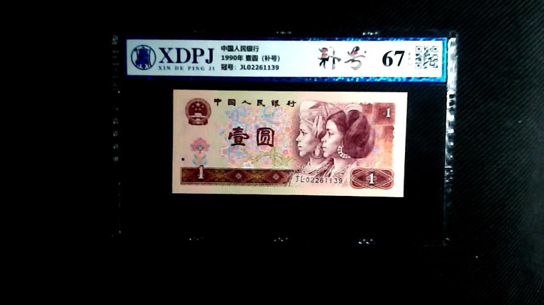 1990年 壹圆（补号）