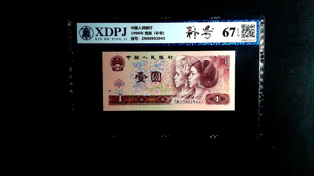1990年 壹圆（补号）
