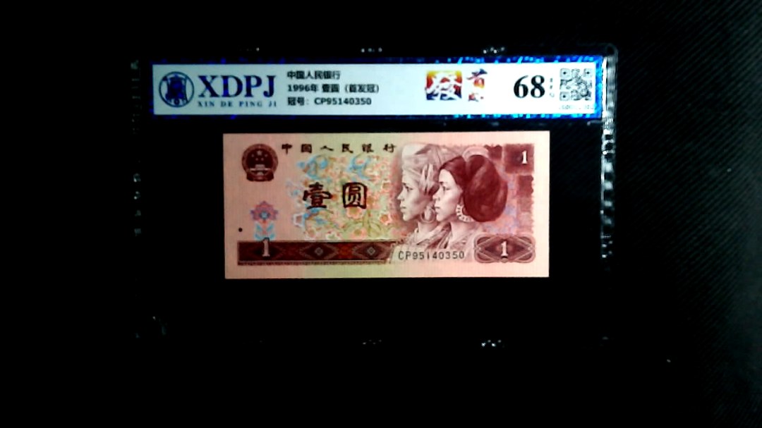 1996年 壹圆（首发冠）