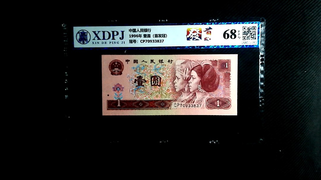 1996年 壹圆（首发冠）