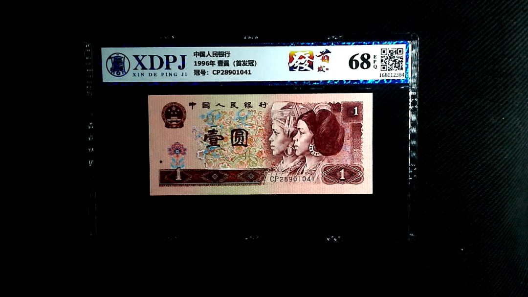 1996年 壹圆（首发冠）