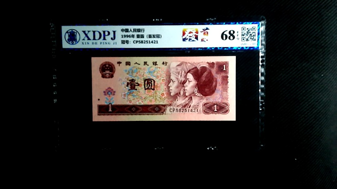 1996年 壹圆（首发冠）