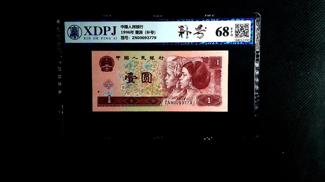 1996年 壹圆（补号）