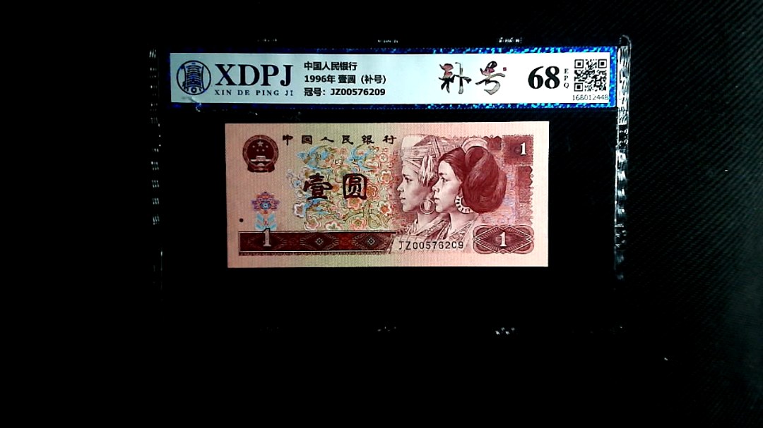 1996年 壹圆（补号）