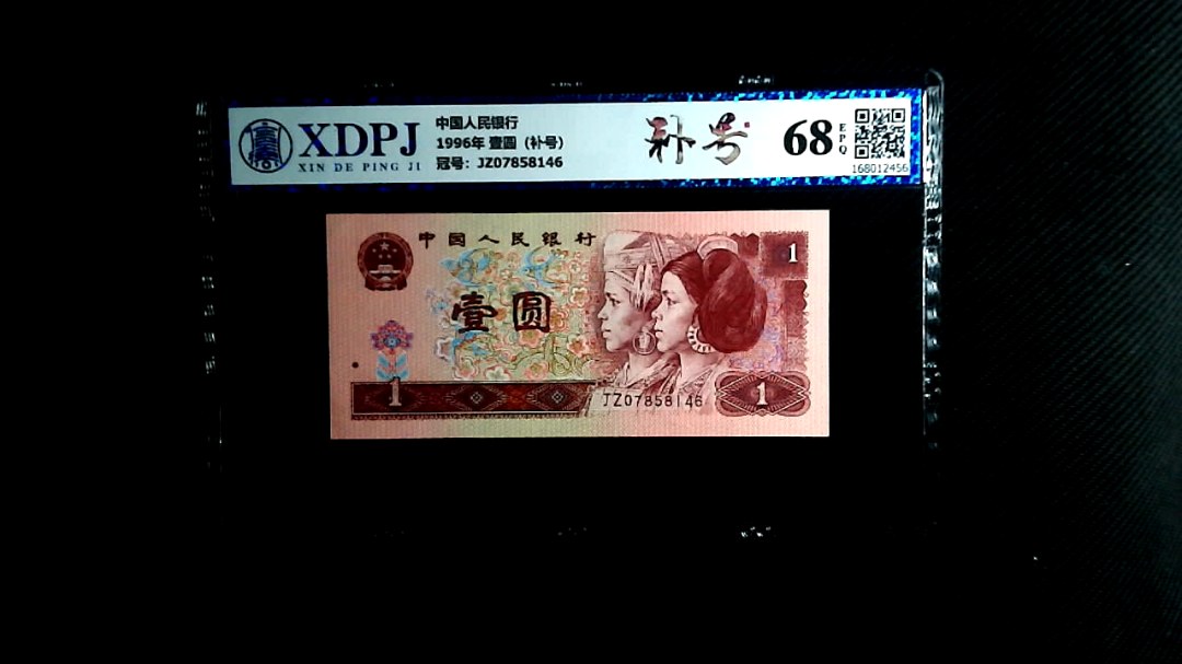 1996年 壹圆（补号）