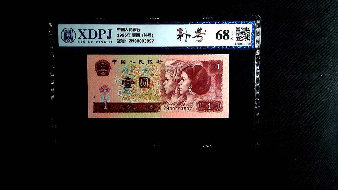 1996年 壹圆（补号）