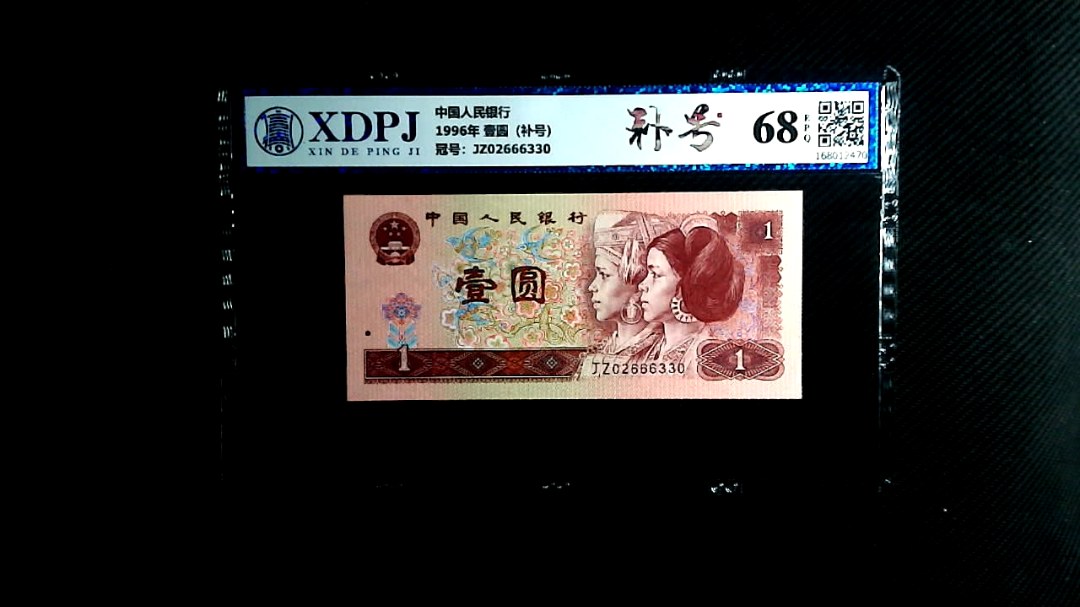 1996年 壹圆（补号）