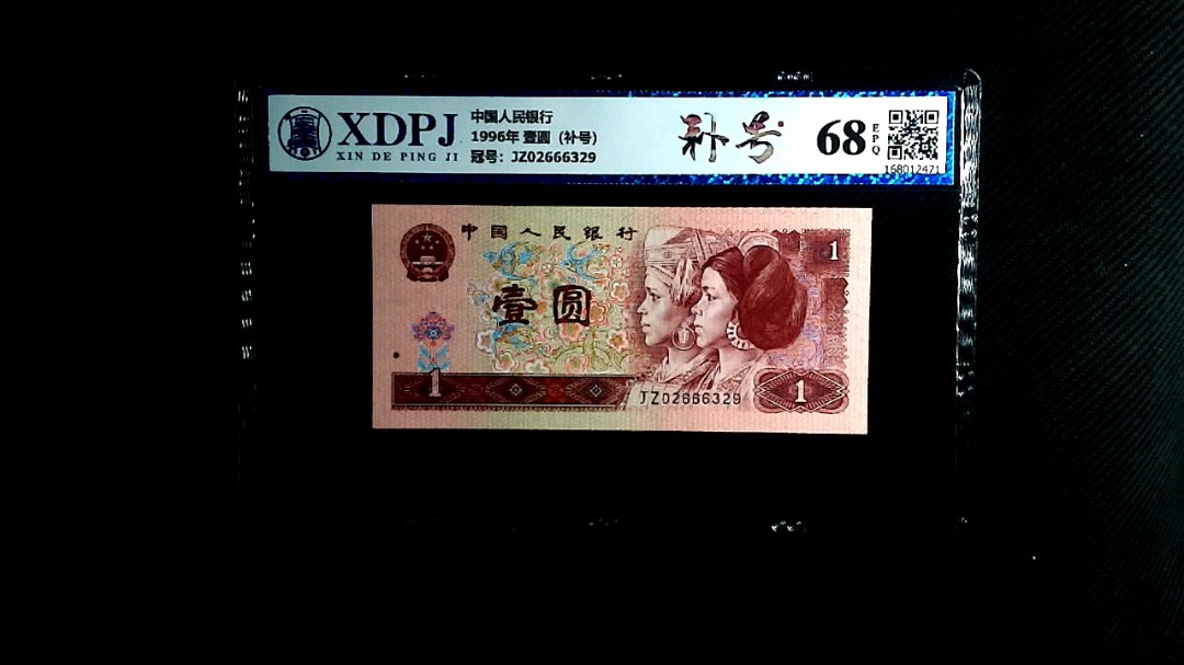1996年 壹圆（补号）