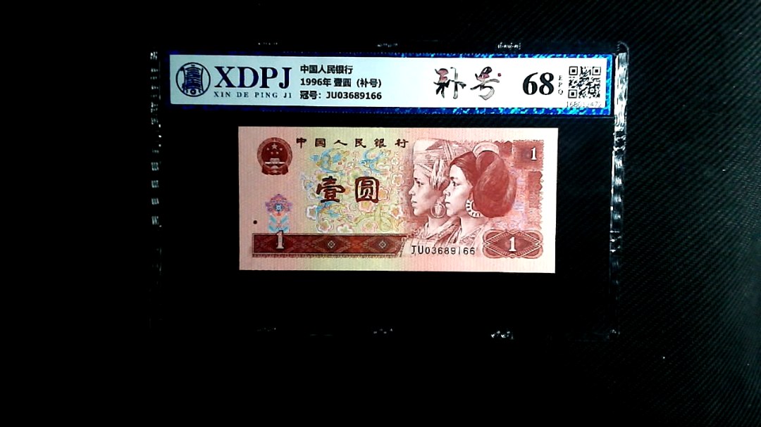 1996年 壹圆（补号）