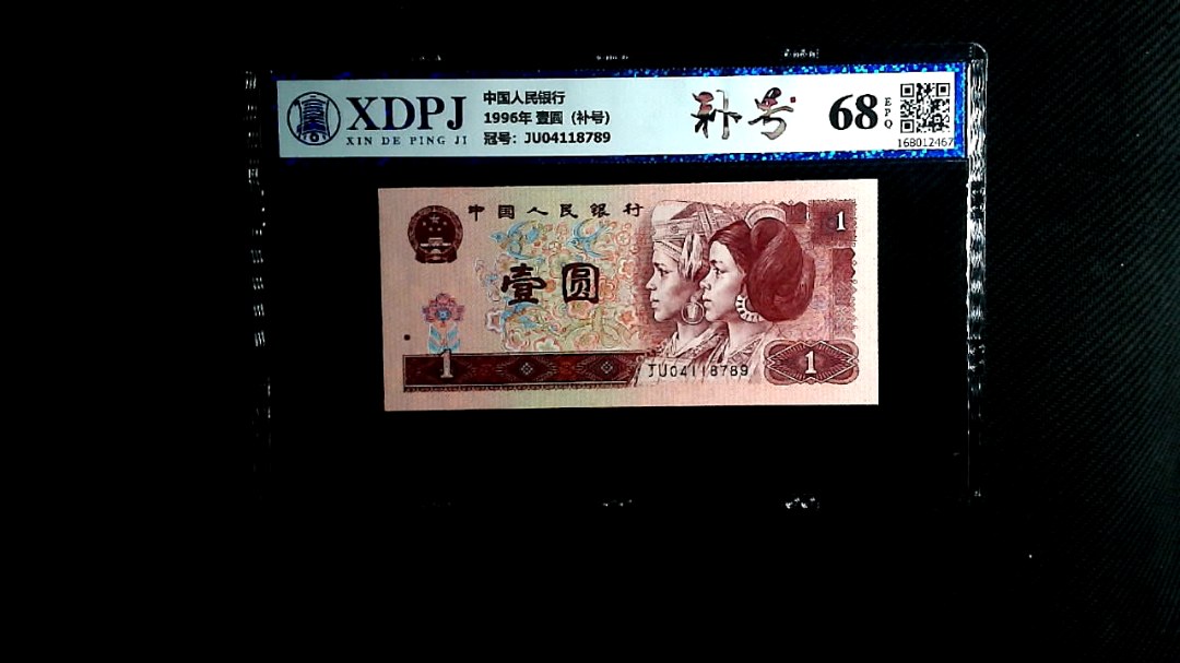 1996年 壹圆（补号）