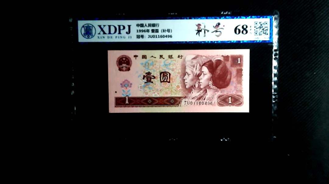 1996年 壹圆（补号）