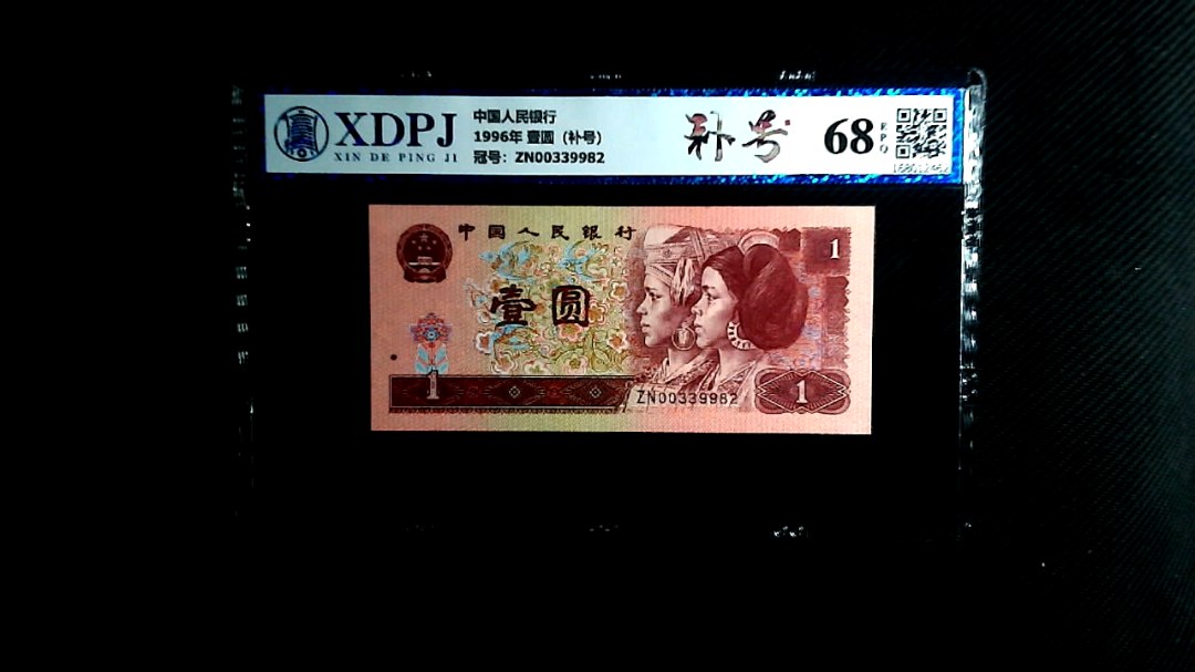 1996年 壹圆（补号）