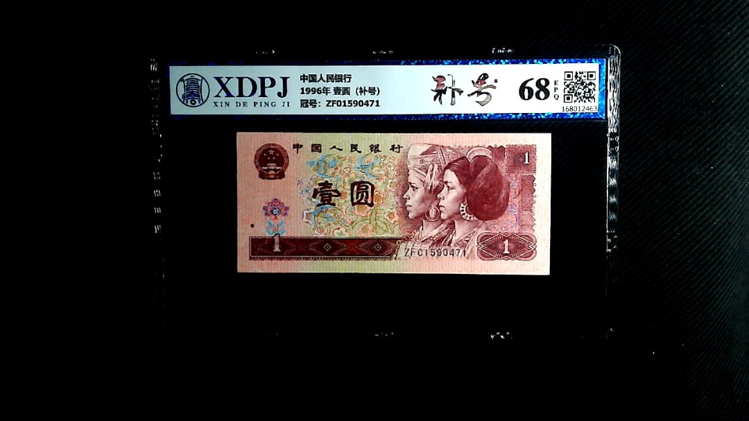 1996年 壹圆（补号）