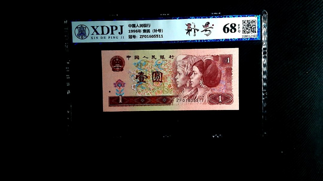 1996年 壹圆（补号）