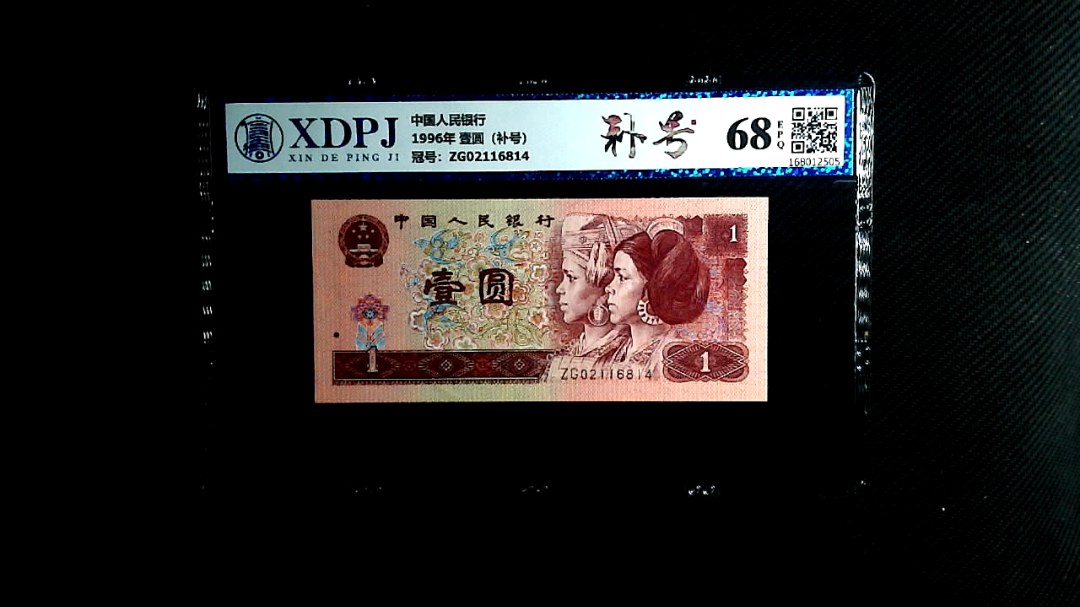 1996年 壹圆（补号）