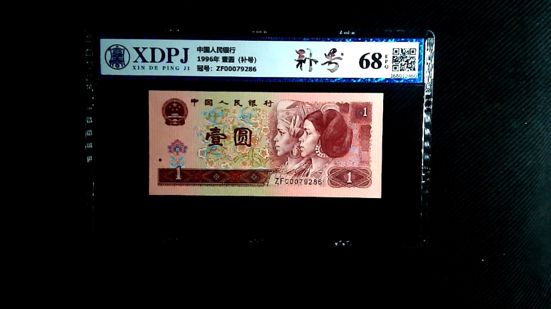 1996年 壹圆（补号）