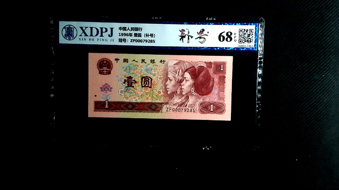 1996年 壹圆（补号）