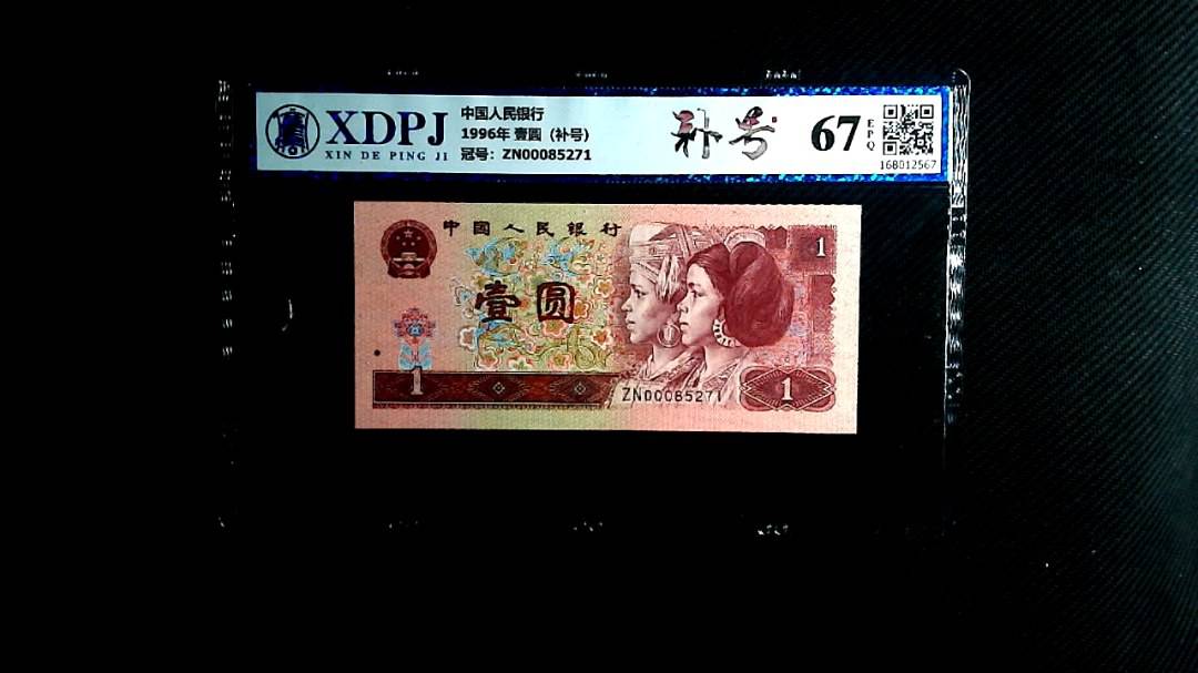 1996年 壹圆（补号）