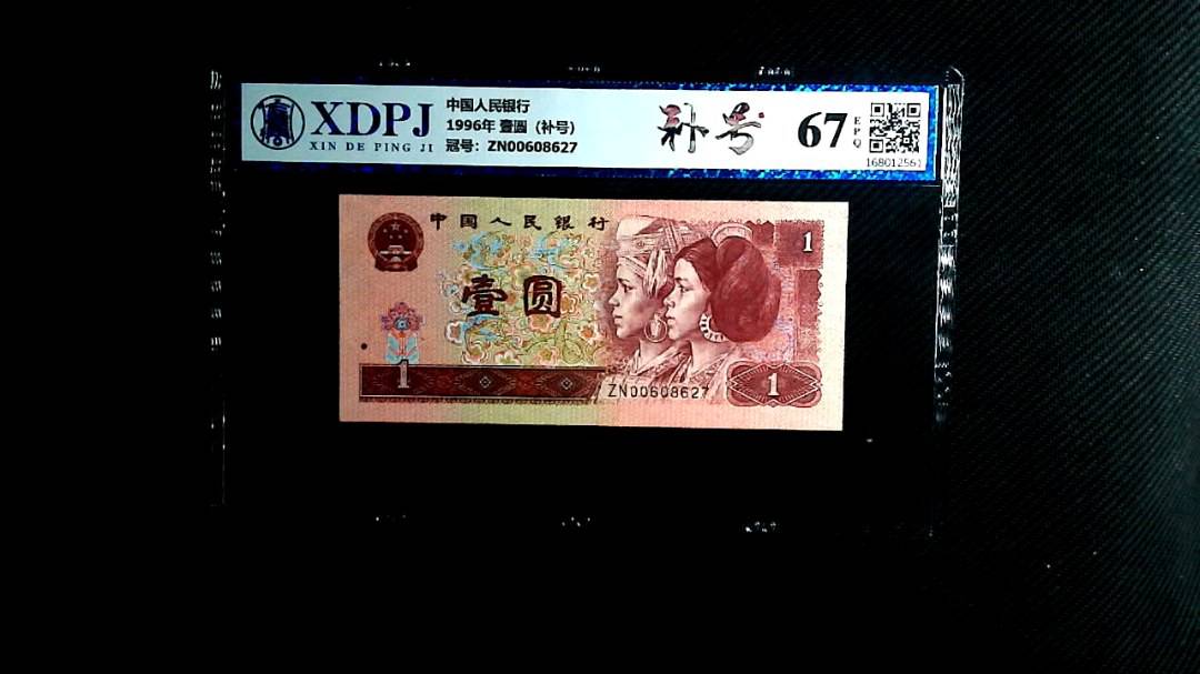 1996年 壹圆（补号）