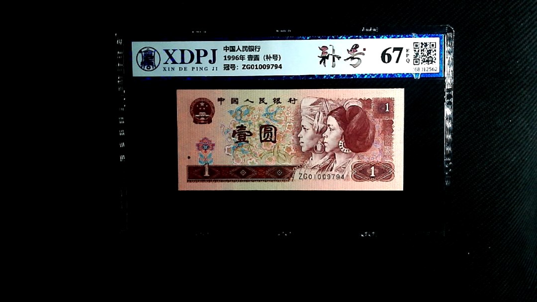 1996年 壹圆（补号）